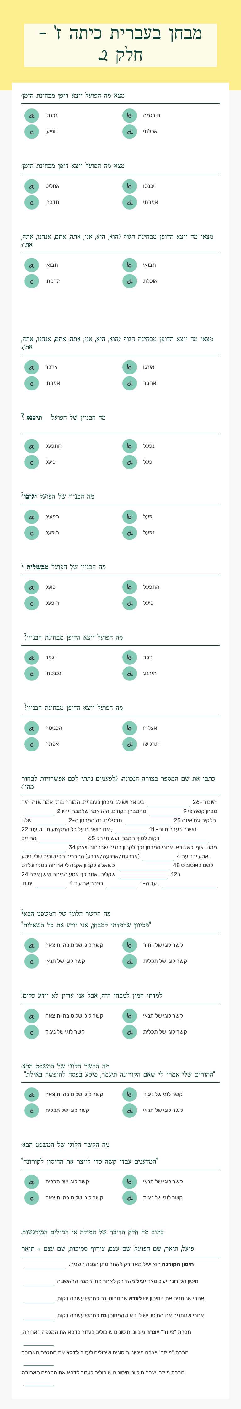 מבחן בעברית כיתה ז' - חלק 2 worksheet preview image