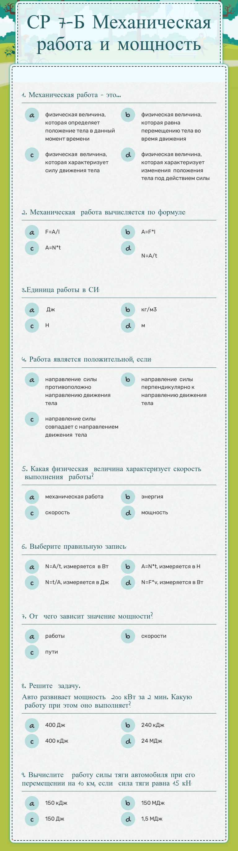 СР 7-Б Механическая работа и мощность worksheet preview