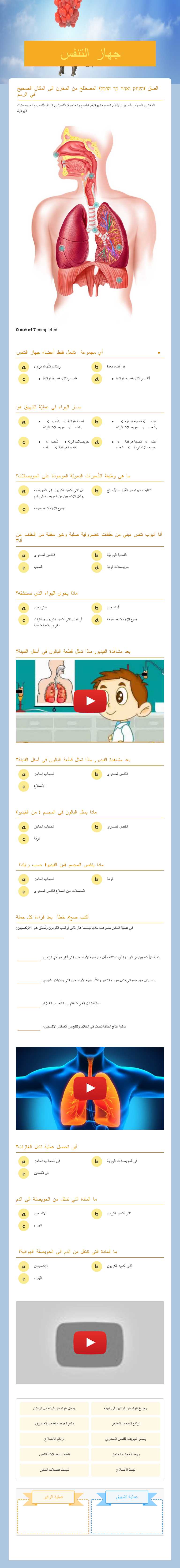 جهاز التنفس Grade 5 worksheet preview