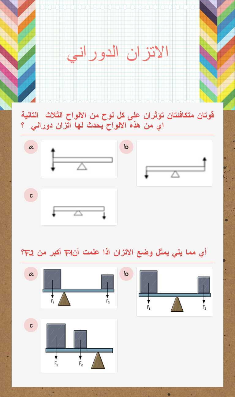 الاتزان الدوراني worksheet preview image