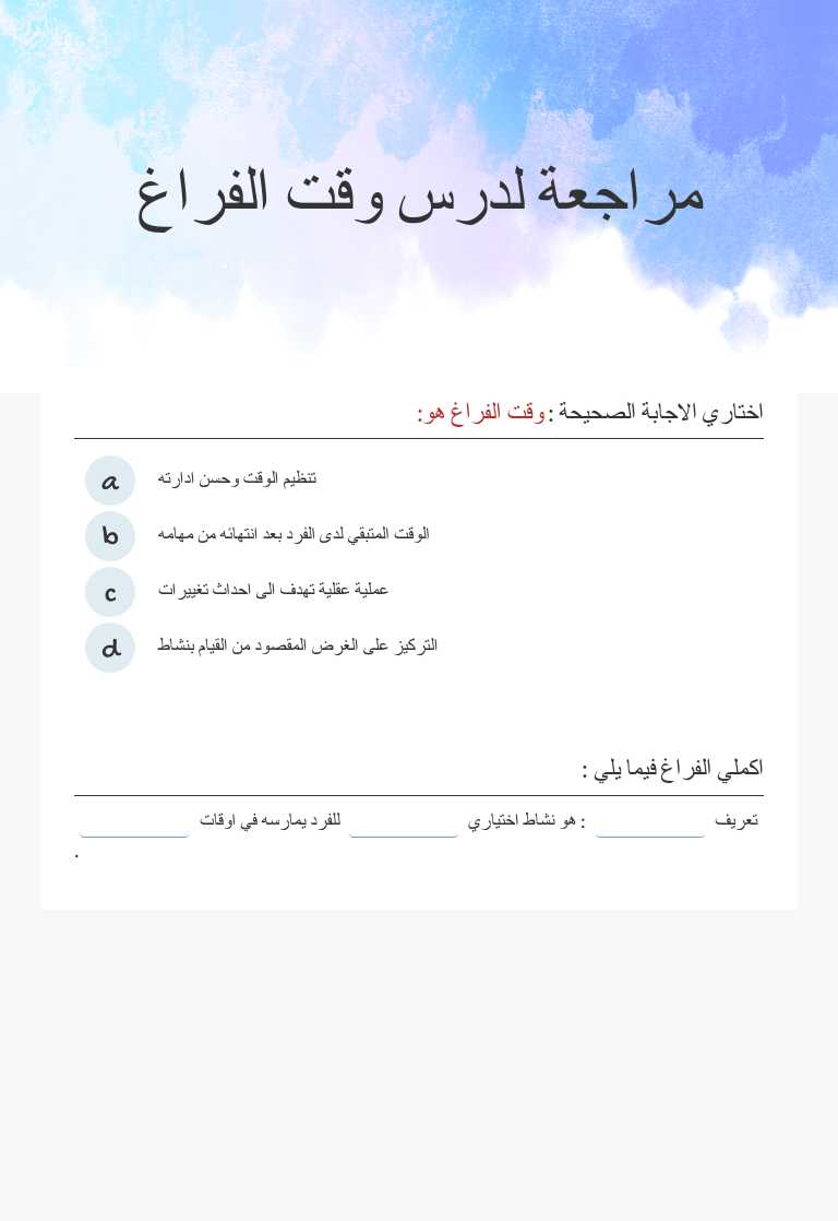 مراجعة لدرس وقت الفراغ worksheet preview image