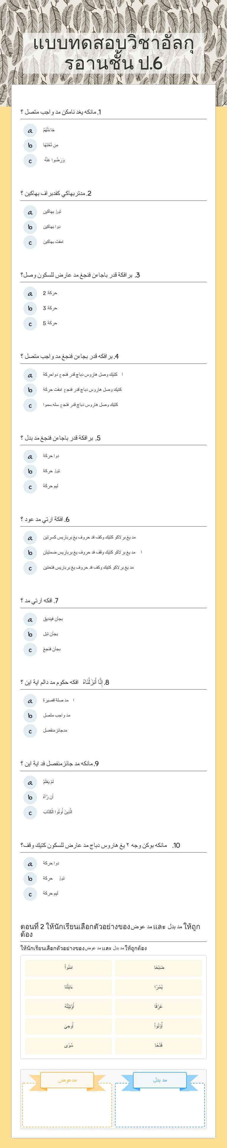 แบบทดสอบวิชาอัลกุรอานชั้น ป.6 worksheet preview