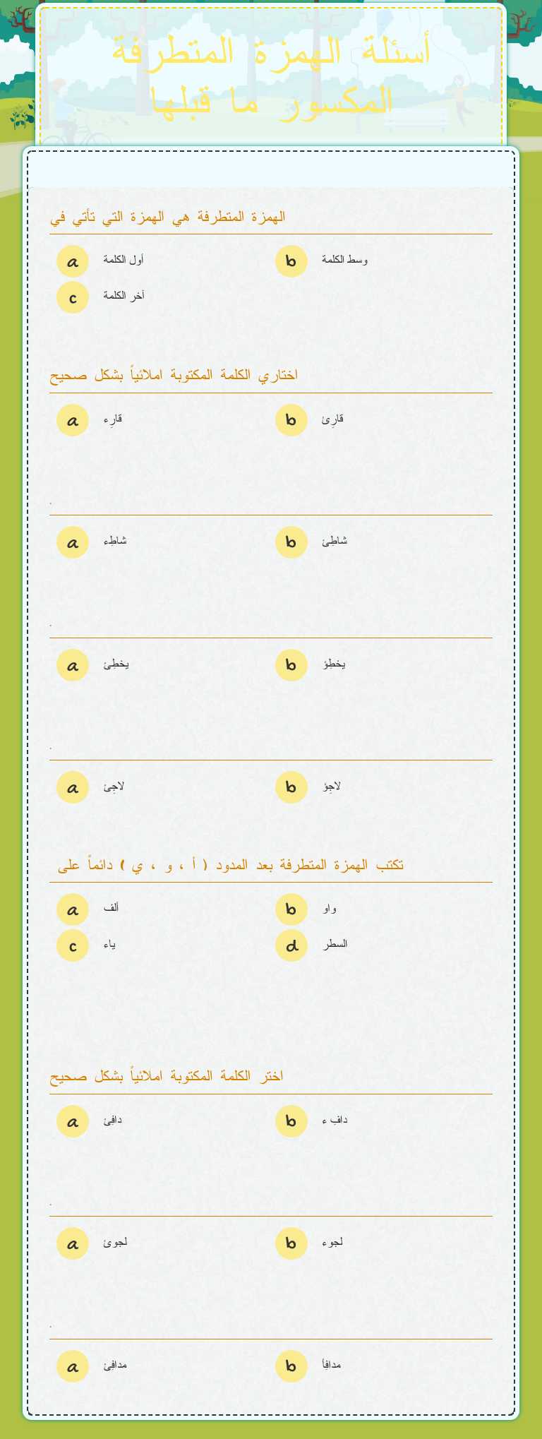 أسئلة الهمزة المتطرفة المكسور ما قبلها worksheet preview image