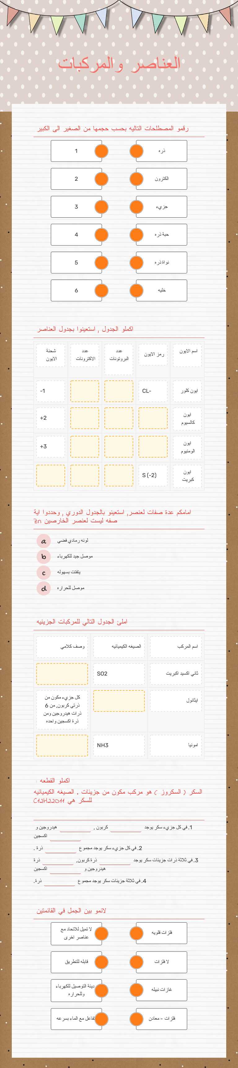 العناصر والمركبات worksheet preview image