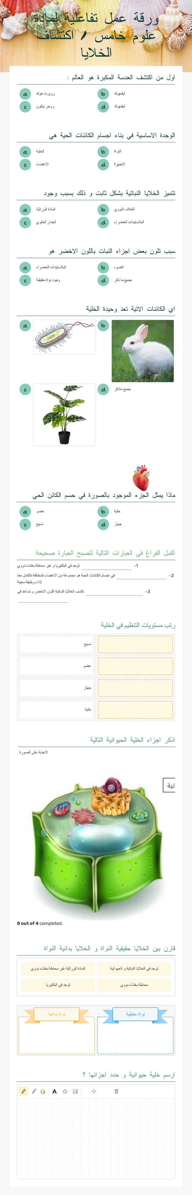 ورقة عمل تفاعلية لمادة علوم خامس / اكتشاف الخلايا worksheet preview image