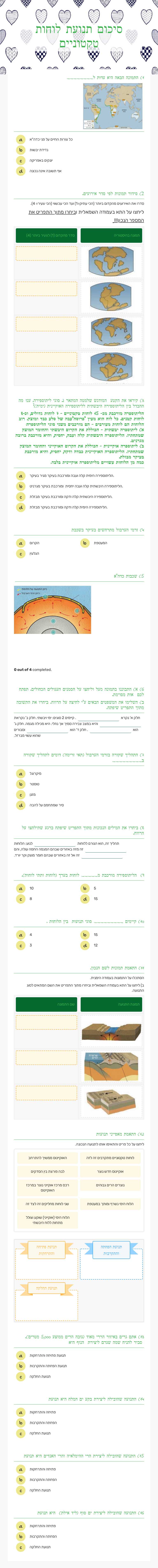 סיכום תנועת לוחות טקטוניים worksheet preview image