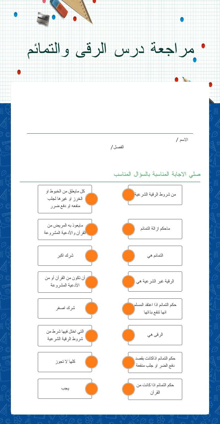 مراجعة درس الرقى والتمائم worksheet preview image