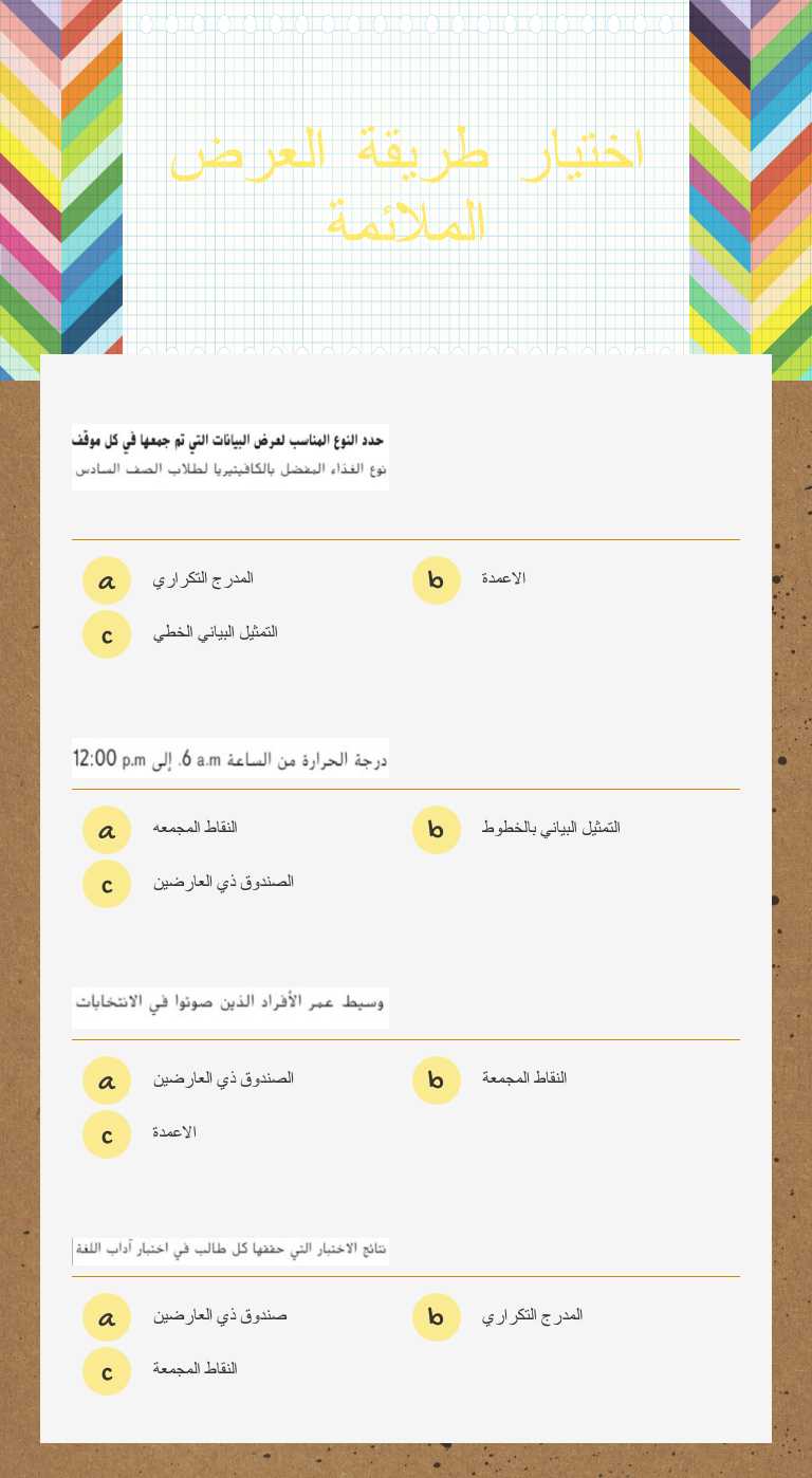 اختيار طريقة العرض الملائمة worksheet preview image