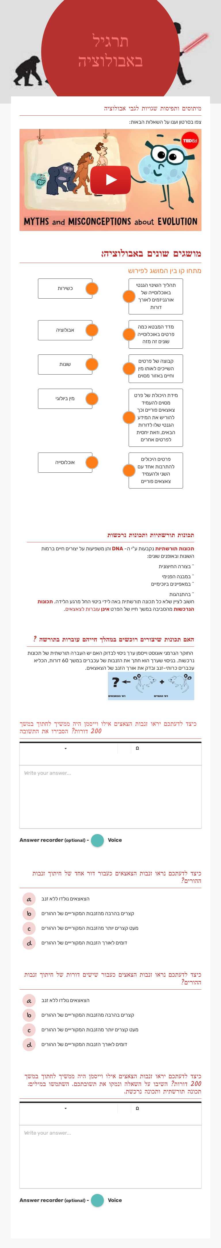 תרגיל באבולוציה worksheet preview image