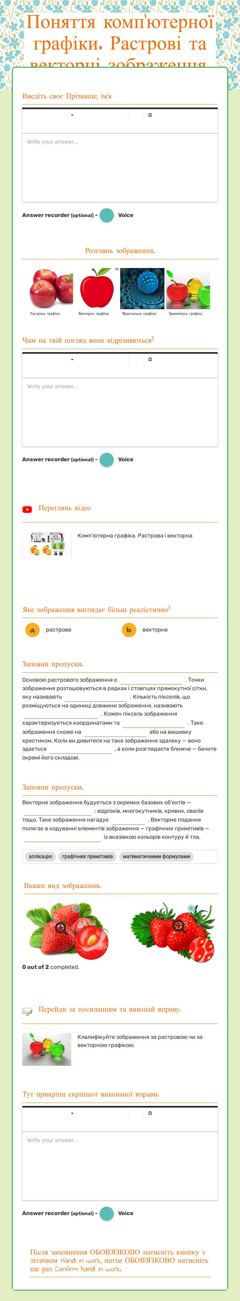 Поняття комп'ютерної графіки. Растрові та векторні зображення. worksheet preview image