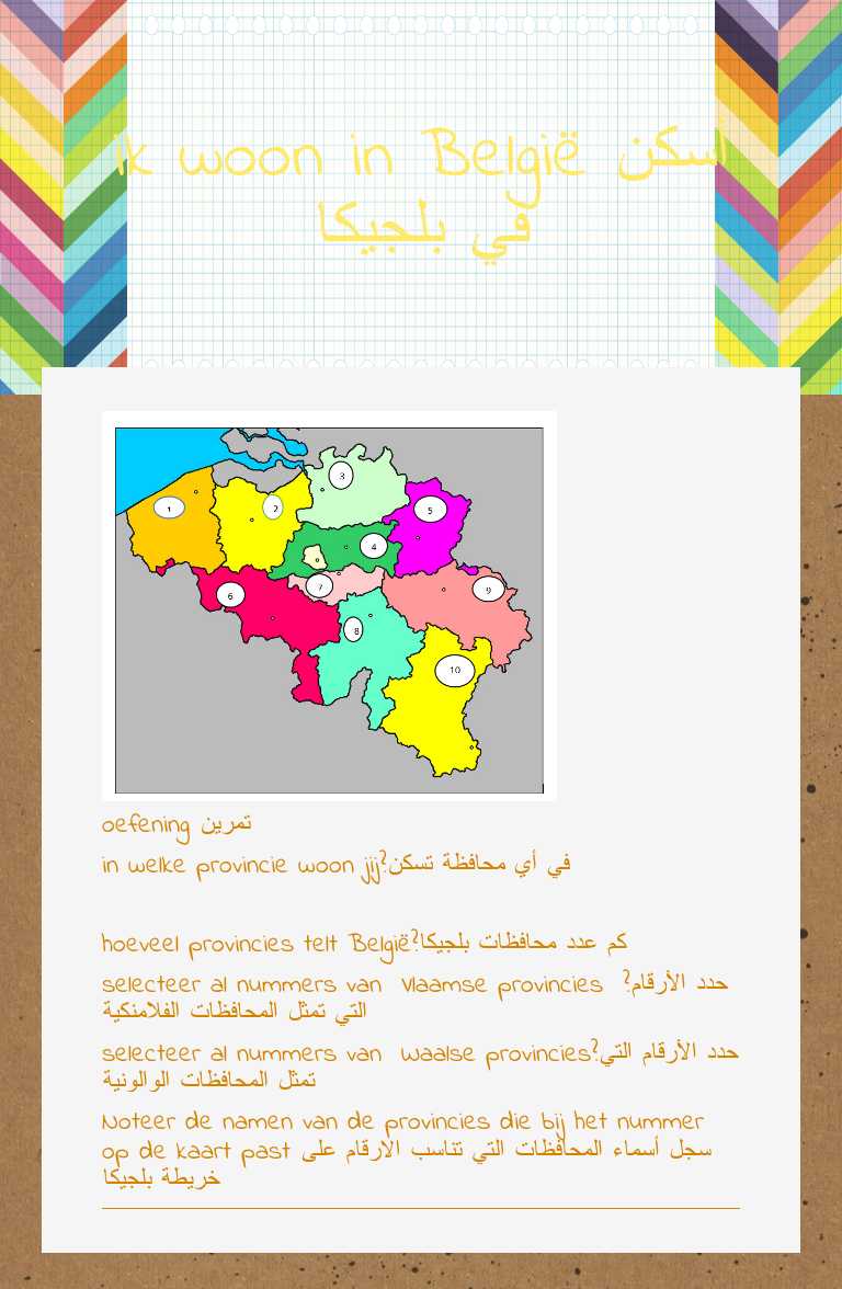 ik woon in België أسكن في بلجيكا worksheet preview image