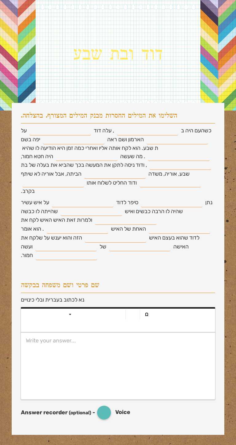 דוד ובת שבע worksheet preview image