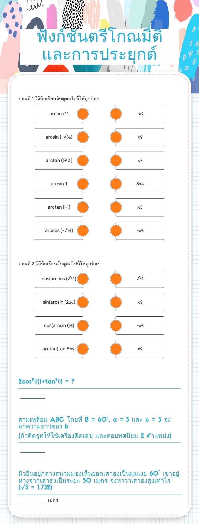 ฟังก์ชันตรีโกณมิติ
และการประยุกต์ worksheet preview
