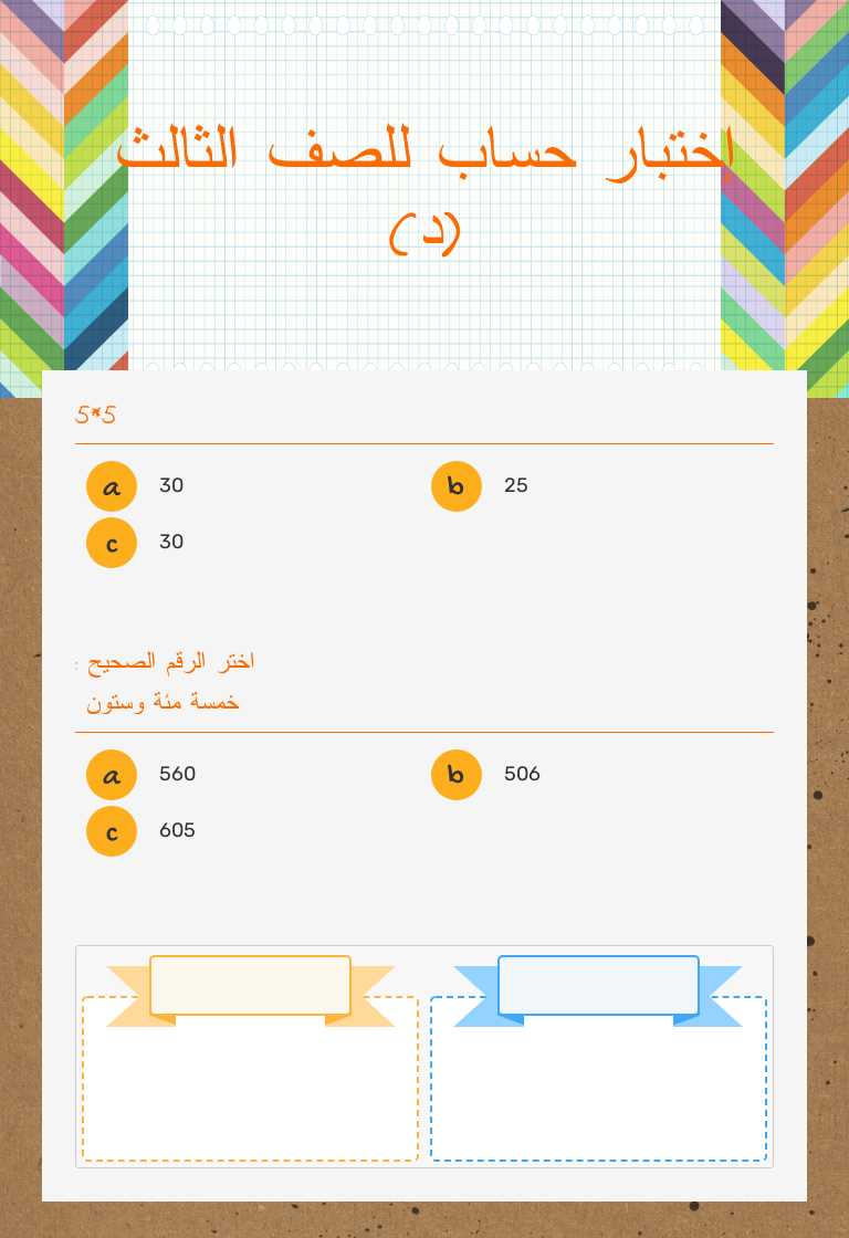 إختبار حساب للصف الثالث (د) worksheet preview image