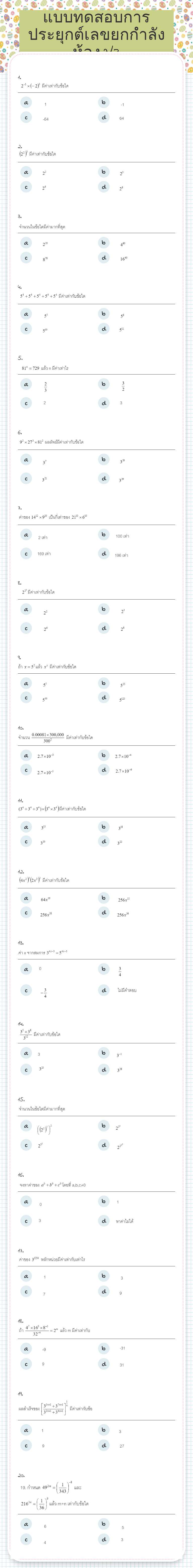 แบบทดสอบการประยุกต์เลขยกกำลังห้อง2/3 worksheet preview