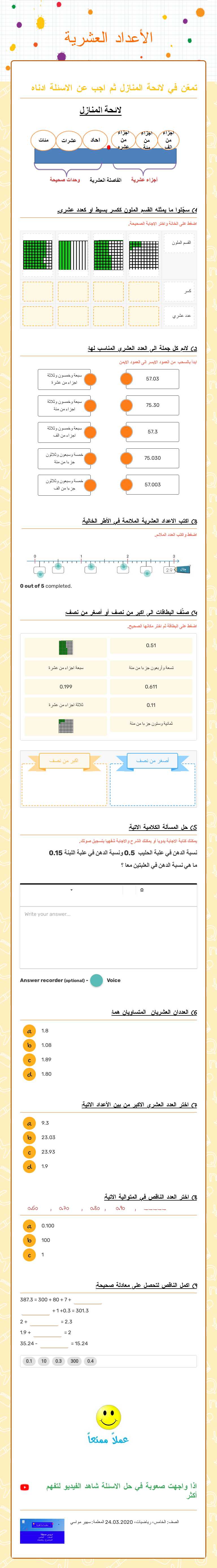 الأعداد العشرية worksheet preview image