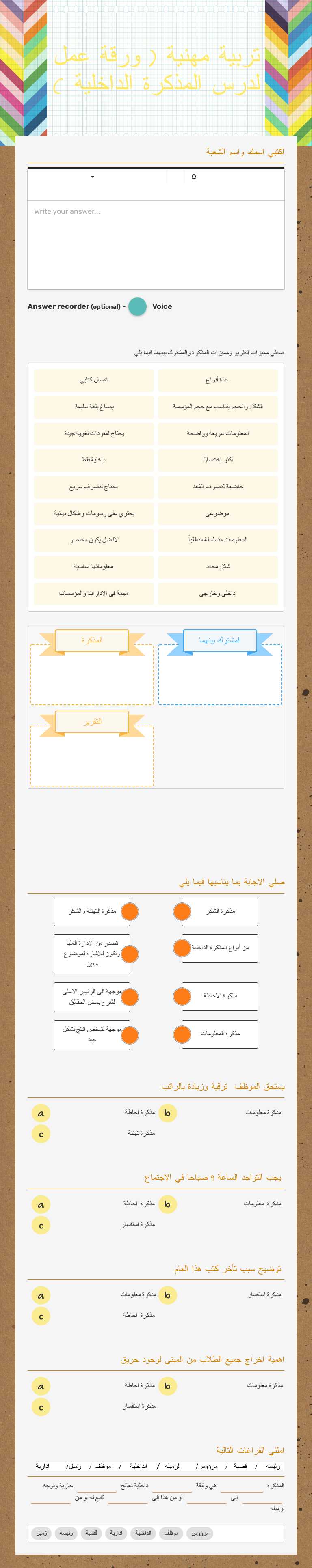 تربية مهنية ( ورقة عمل لدرس المذكرة الداخلية ) worksheet preview image