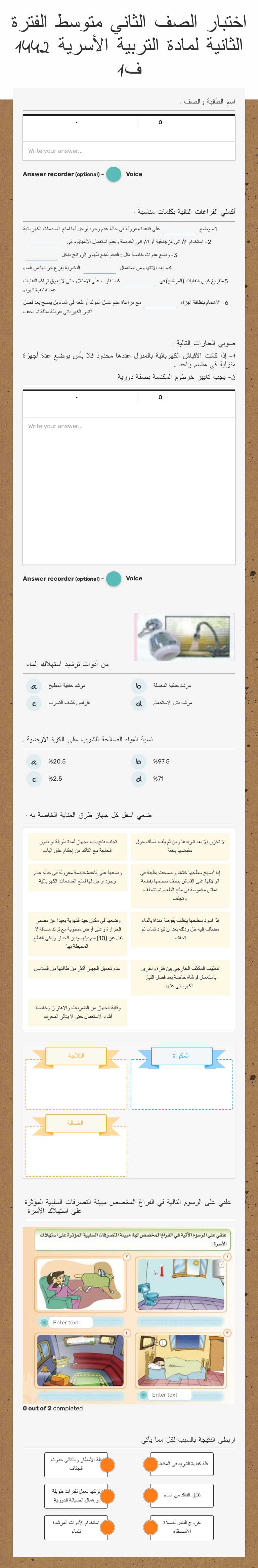 اختبار الصف الثاني متوسط الفترة الثانية لمادة التربية الأسرية 1442 ف1 worksheet preview image
