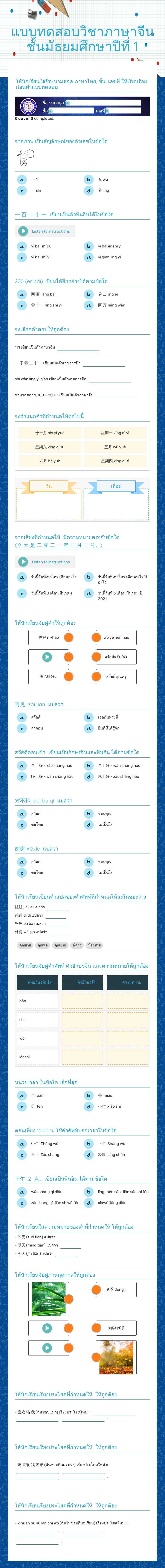 แบบทดสอบวิชาภาษาจีน
ชั้นมัธยมศึกษาปีที่ 1 worksheet preview