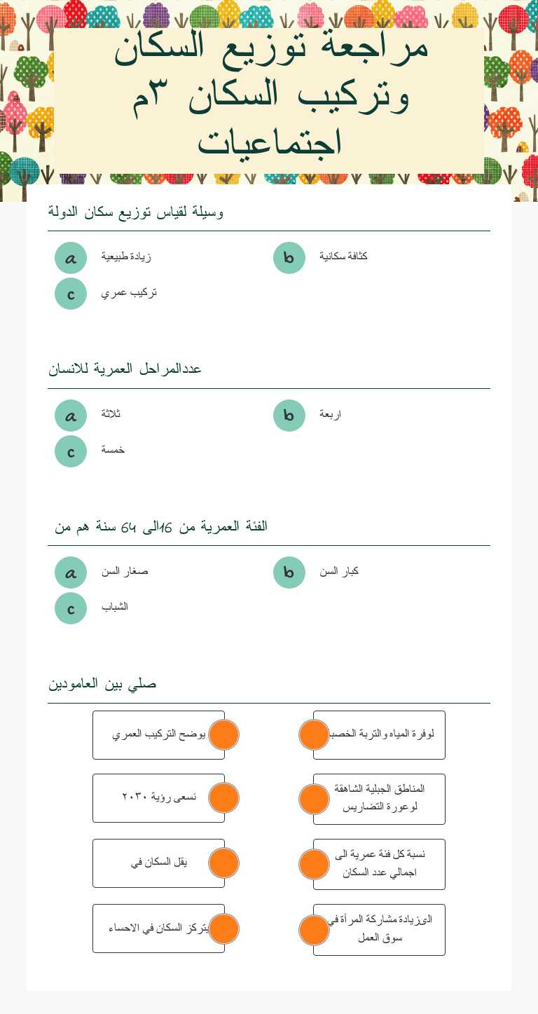 مراجعة توزيع السكان وتركيب السكان ٣م اجتماعيات worksheet preview image