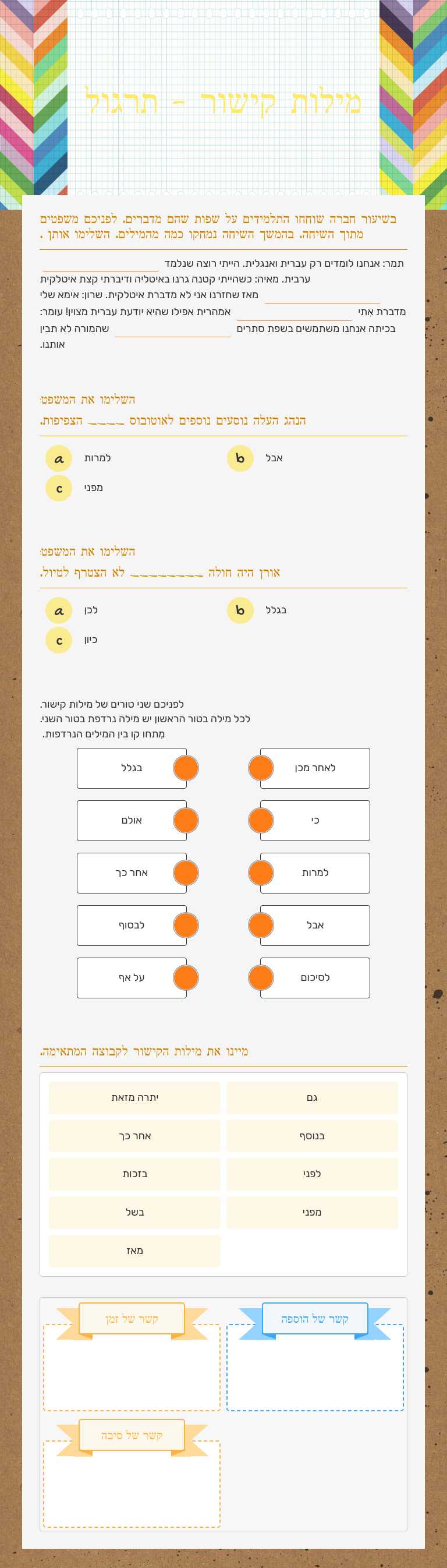 מילות קישור - תרגול worksheet preview image