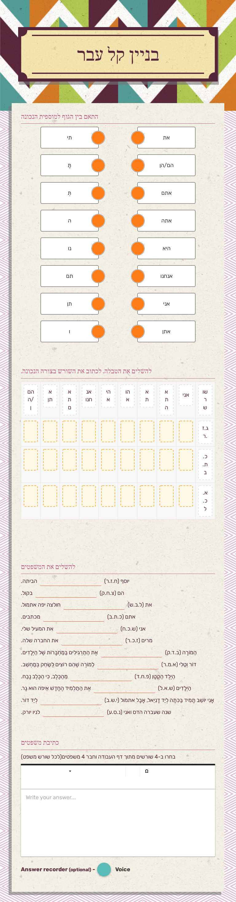 בניין קל
עבר worksheet preview image