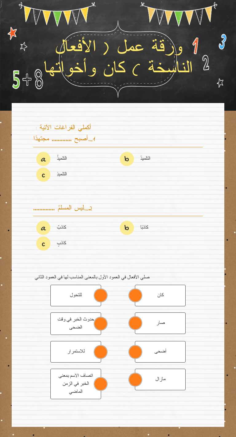 ورقة عمل ( الأفعال الناسخة )
كان وأخواتها worksheet preview image