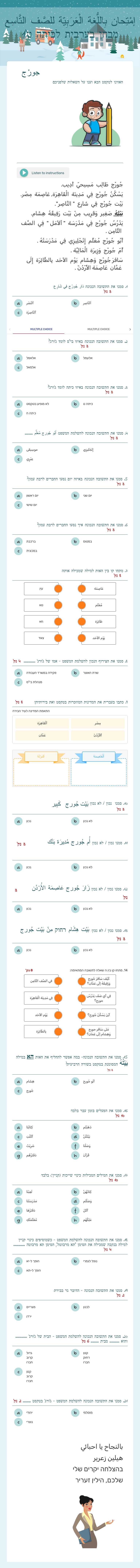 إمْتِحان بِاللُّغة الْعَرَبِيّة للصَّف التَّاسِع
מבחן בערבית לכיתה ט'1 worksheet preview image