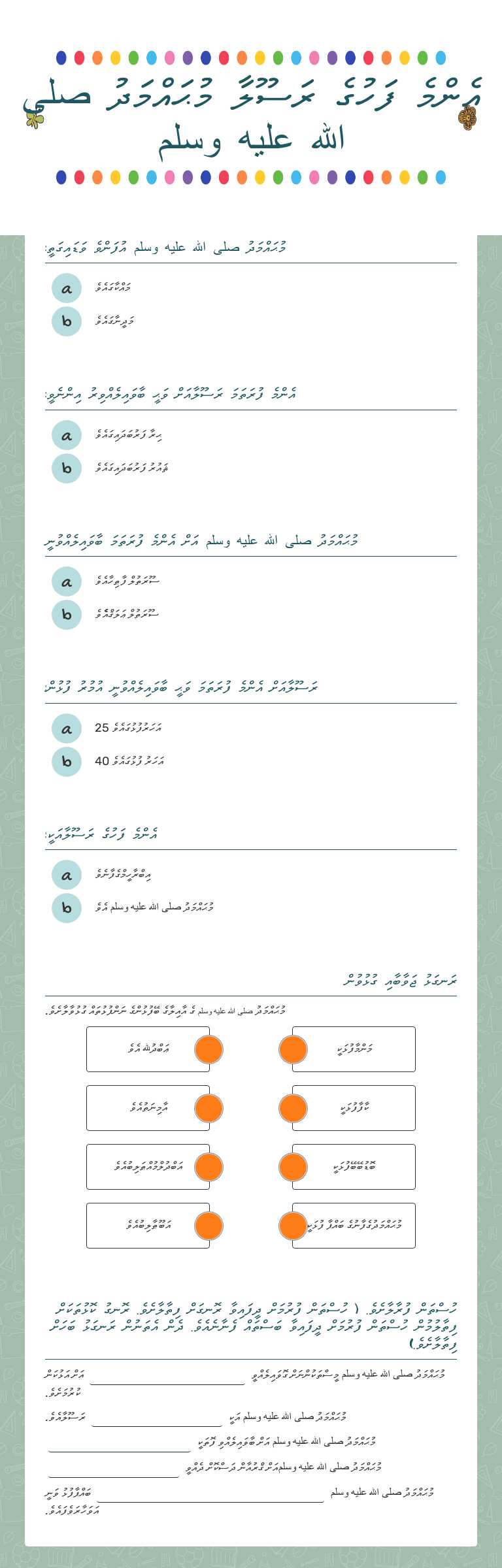 އެންމެ ފަހުގެ ރަސޫލާ             މުޙައްމަދު صلى الله عليه وسلم worksheet preview image