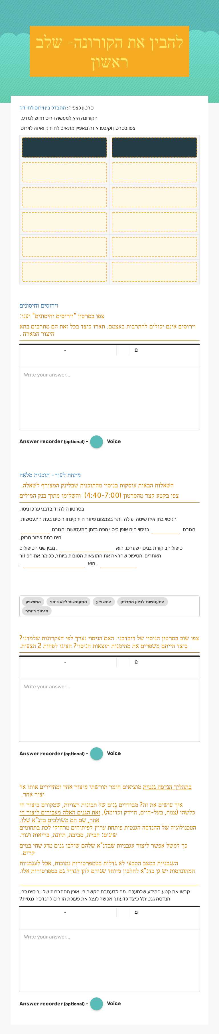להבין את הקורונה-  שלב ראשון worksheet preview image