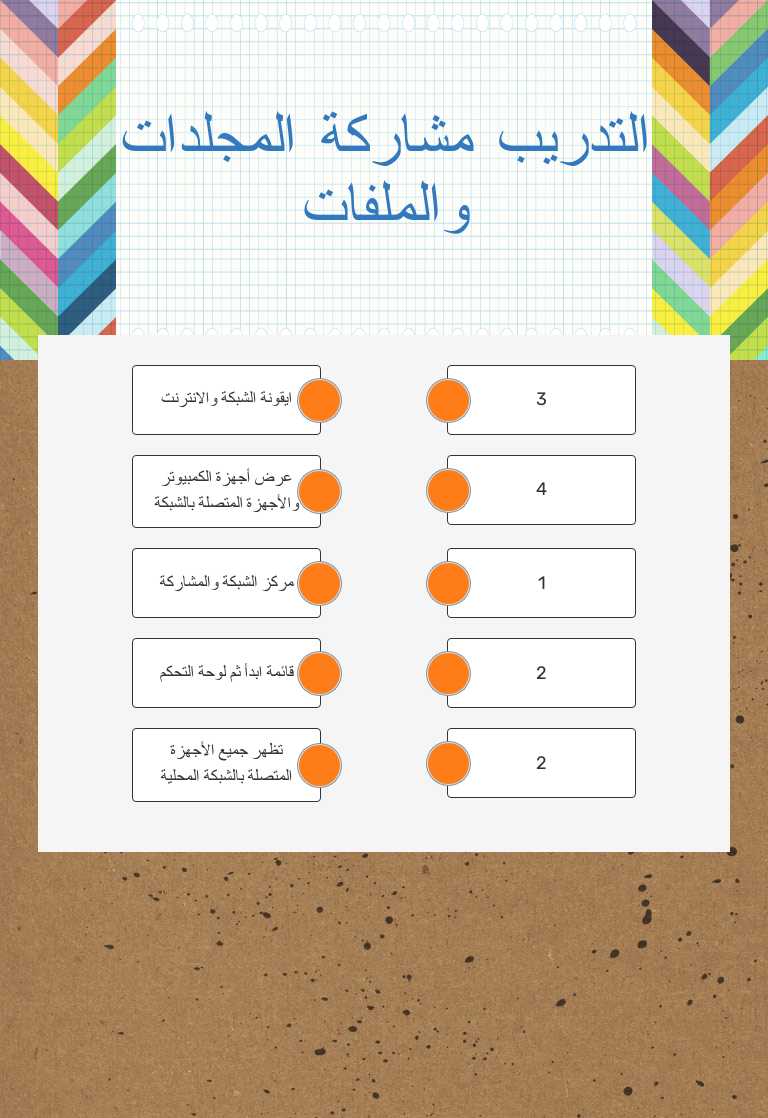 التدريب مشاركة المجلدات والملفات worksheet preview image