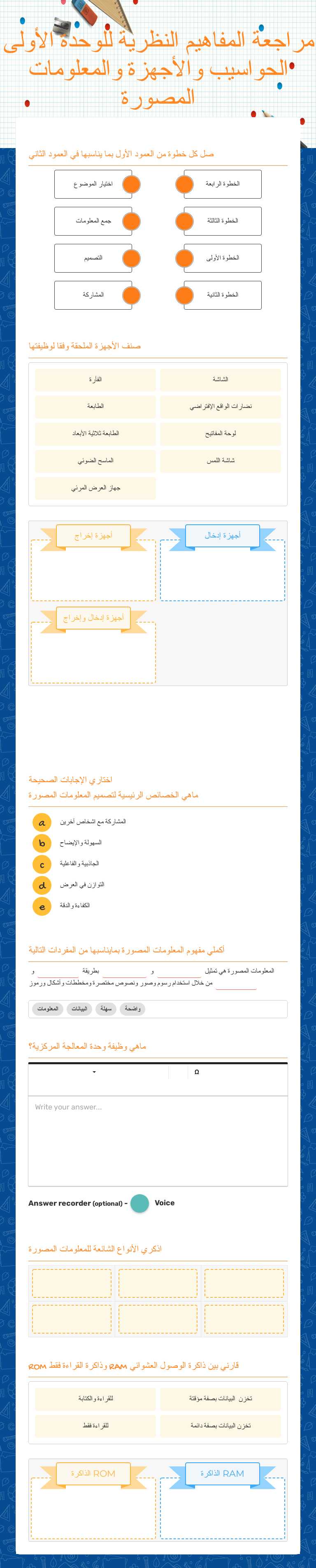 مراجعة المفاهيم النظرية للوحدة 
 الأولى الحواسيب والأجهزة والمعلومات المصورة Grade 7 worksheet preview