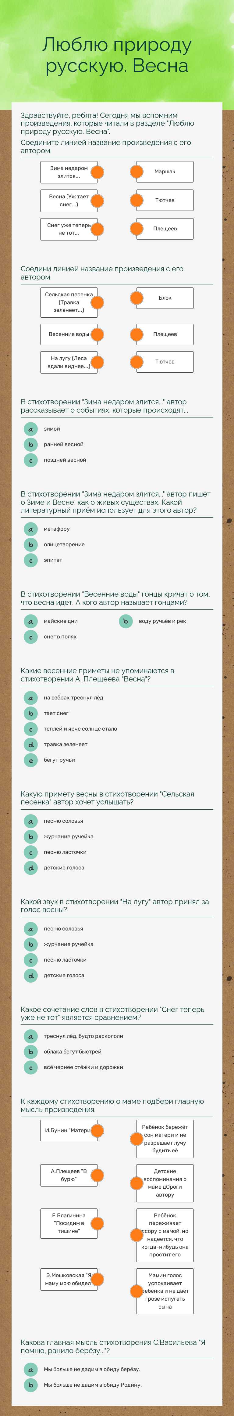 Люблю природу русскую. Весна Grade 2 worksheet preview