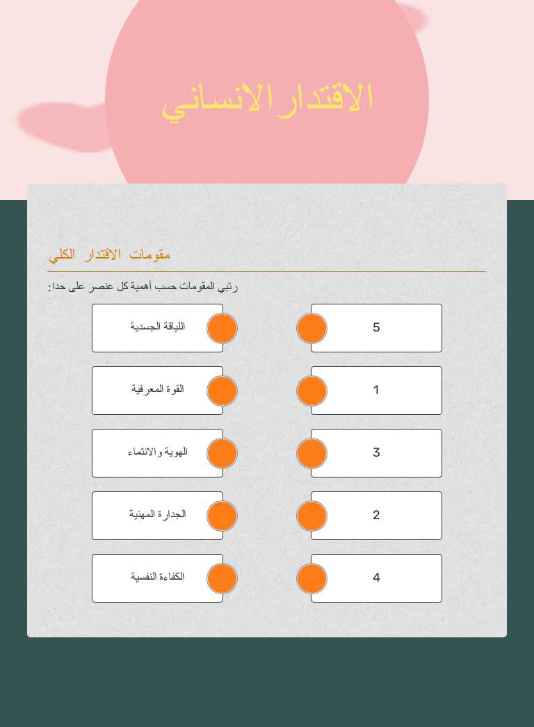 الاقتدارالانساني worksheet preview image
