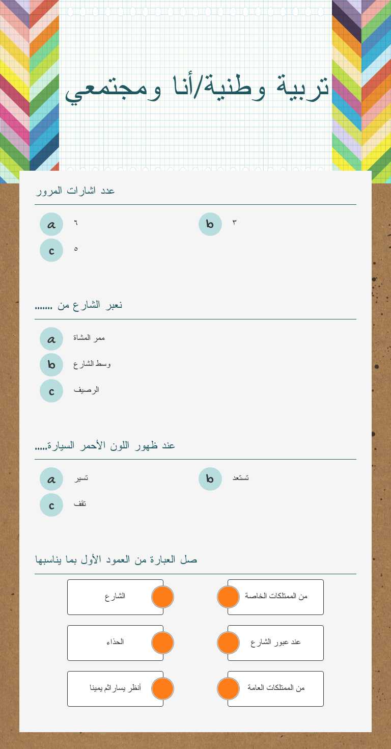 تربية وطنية/أنا ومجتمعي worksheet preview image