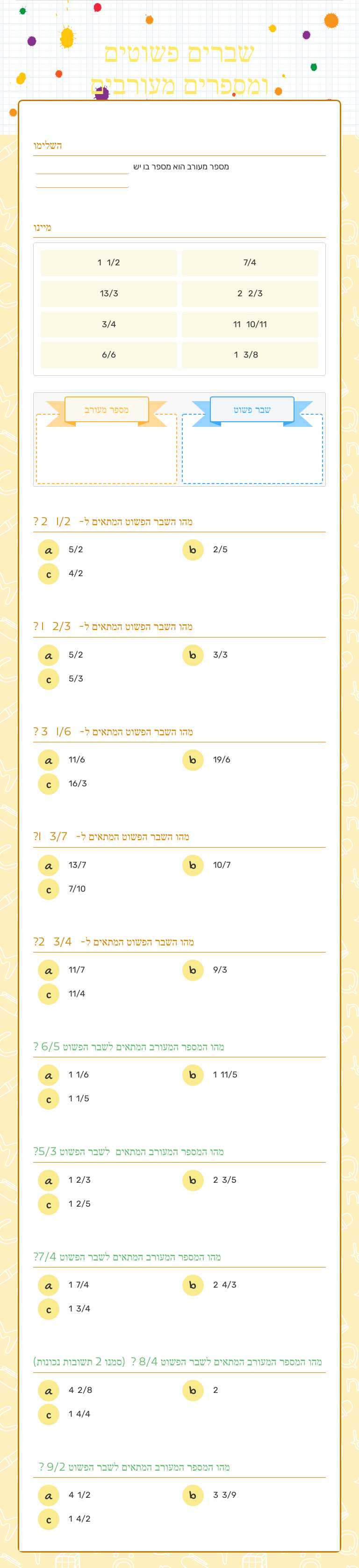 שברים פשוטים ומספרים מעורבים worksheet preview