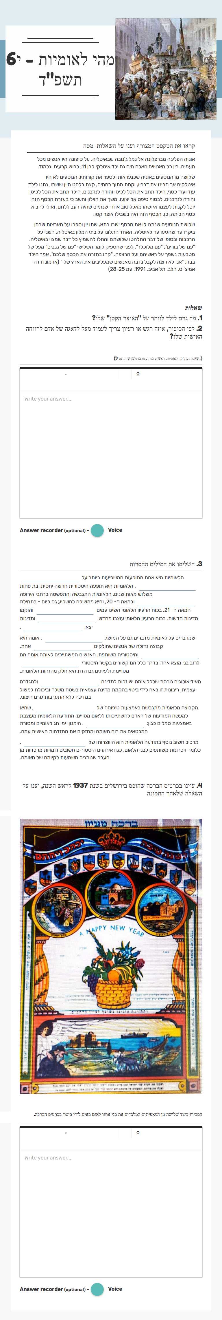 מהי לאומיות - י6  
תשפ"ד worksheet preview image