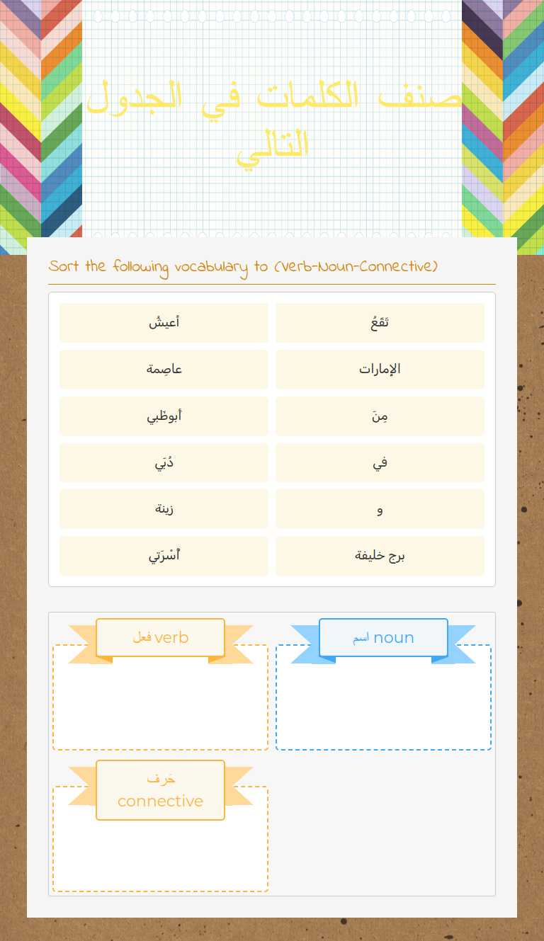 صنف الكلمات في الجدول التالي worksheet preview image