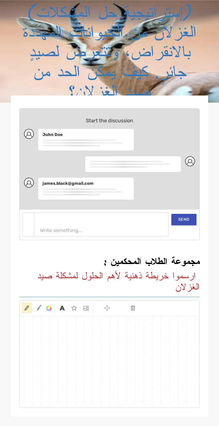 (إستراتيجية حل المشكلات) 
الغزلان من الحيوانات المهددة  بالانقراض، وتتعرض لصيدٍ جائرٍ. كيف يمكن الحد من صيد الغزلان؟ worksheet preview image