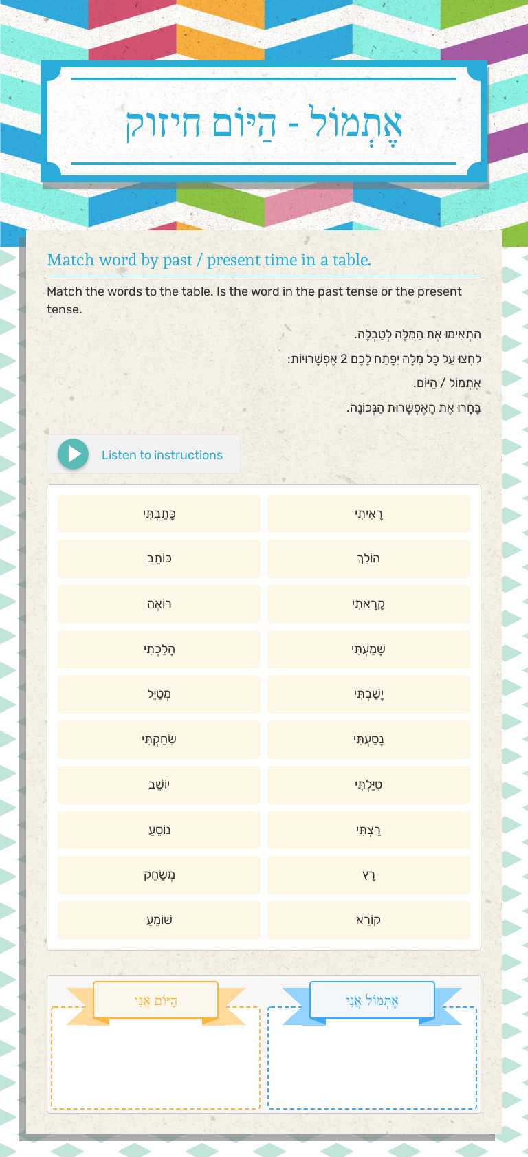 אֶתְמוֹל - הַיּוֹם 
חיזוק worksheet preview image