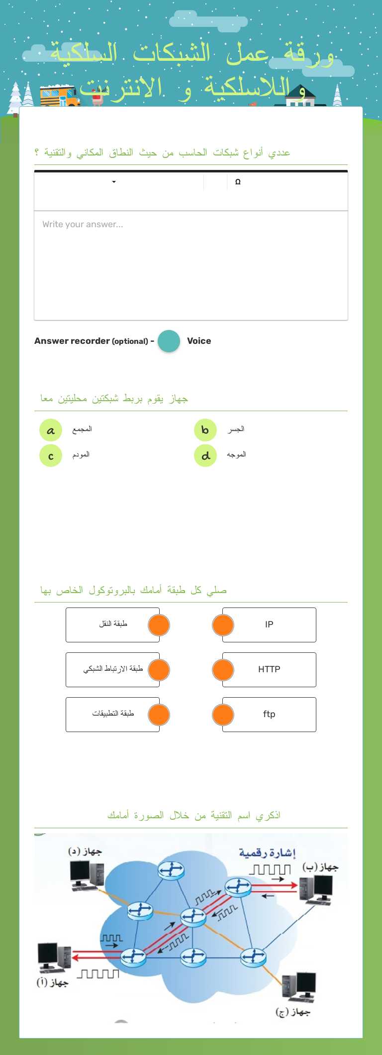 ورقة عمل الشبكات السلكية واللاسلكية و الانترنت Grade 11 worksheet preview