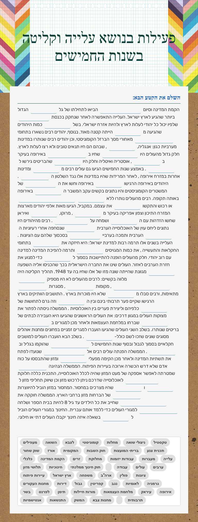 פעילות בנושא עלייה וקליטה בשנות החמישים Grade 10 worksheet preview