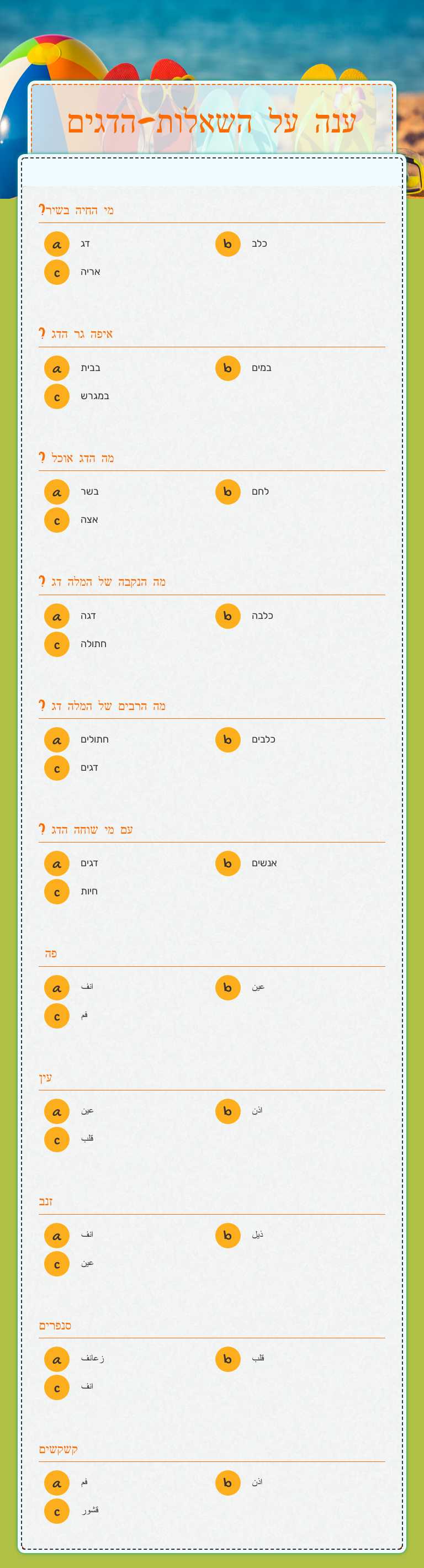 ענה על השאלות-הדגים worksheet preview image