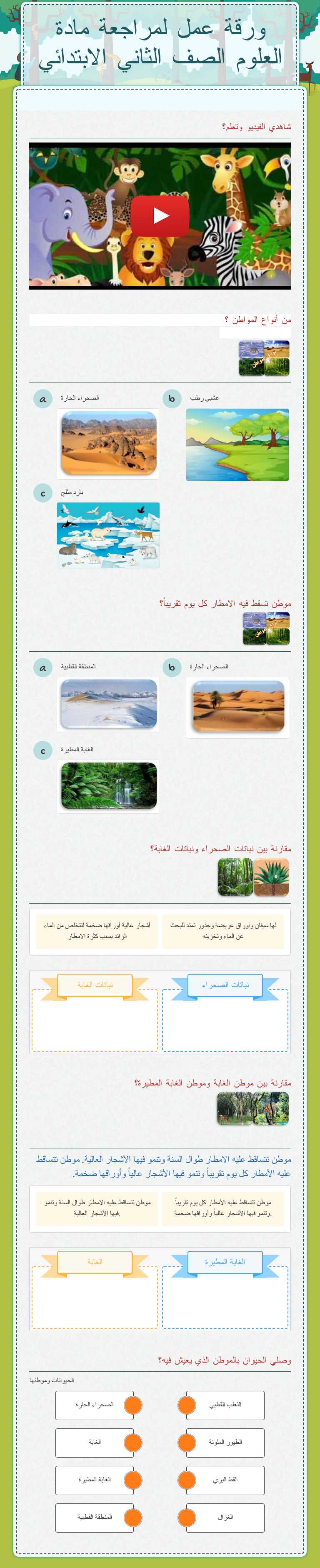ورقة عمل لمراجعة مادة العلوم الصف الثاني الابتدائي Other worksheet preview