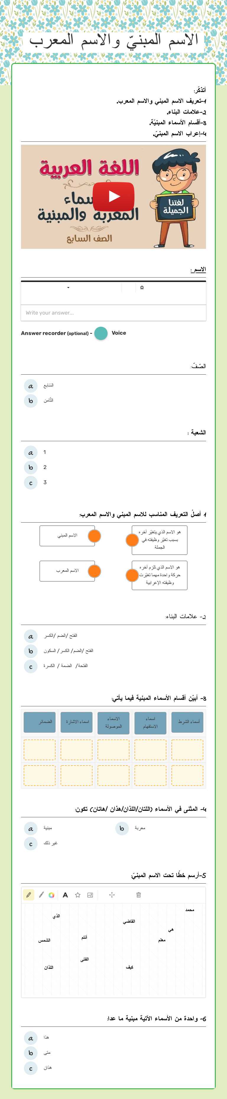 الاسم المبنيّ والاسم المعرب worksheet preview image