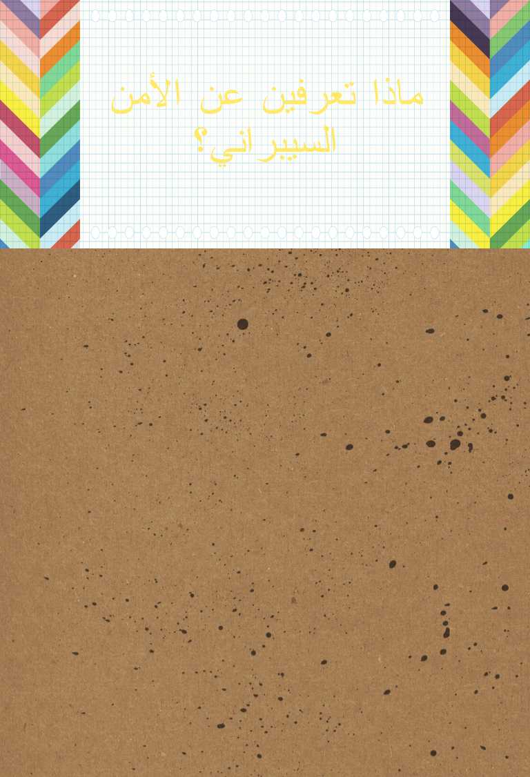 ماذا تعرفين عن الأمن السيبراني؟ worksheet preview image