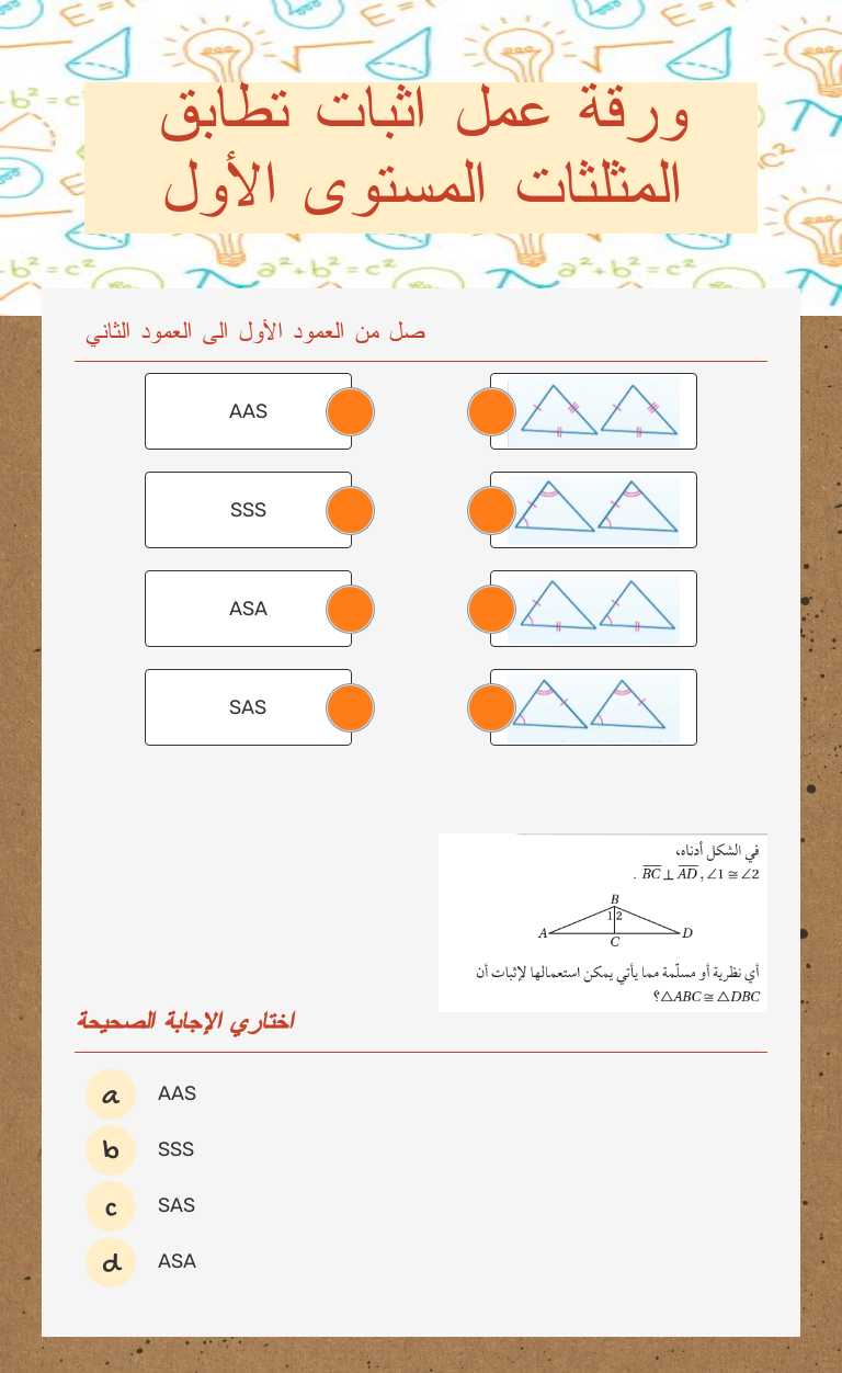 ورقة عمل اثبات تطابق المثلثات المستوى الأول worksheet preview image
