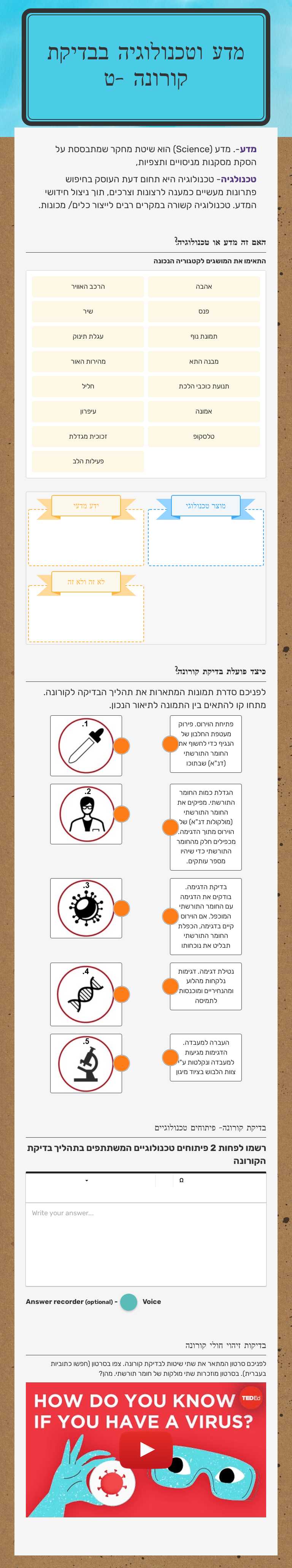 מדע וטכנולוגיה בבדיקת קורונה -ט worksheet preview image