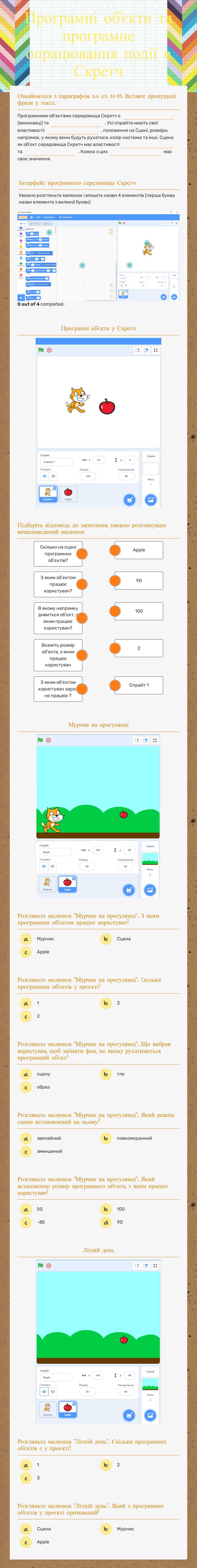 Програмні об'єкти та програмне опрацювання події в Скретч worksheet preview image