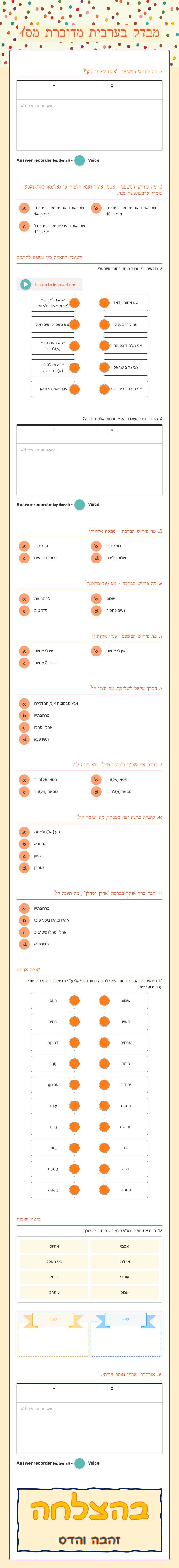 מבדק 
בערבית מדוברת מס'1 worksheet preview image